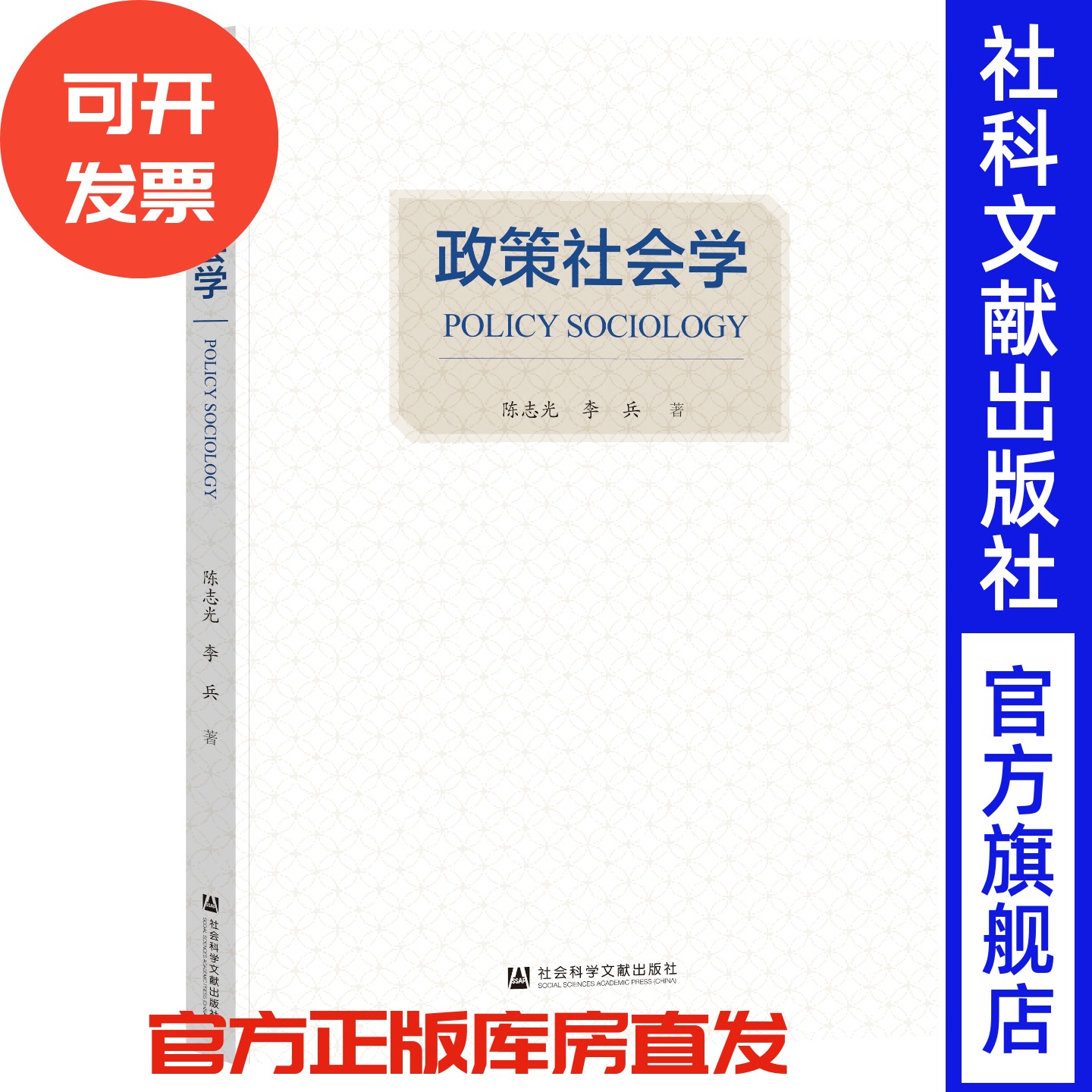 政策社会学 陈志光 李兵 著 社会科学文献出版社