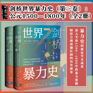 1500 ：公元 劍橋世界暴力史 甲骨文 安樂(lè)博 全2冊(cè) 斯圖爾特·卡羅爾 現(xiàn)貨 卡羅琳·彭諾克主編 現(xiàn)代性與大屠殺 第三卷 1800年