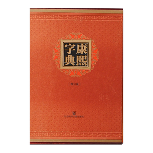 现货 官方正版 康熙字典（增订版/糊壳精装） [清]张玉书 [清]陈廷敬 王宏源 编 典 康熙字典 汉语 中国 清代