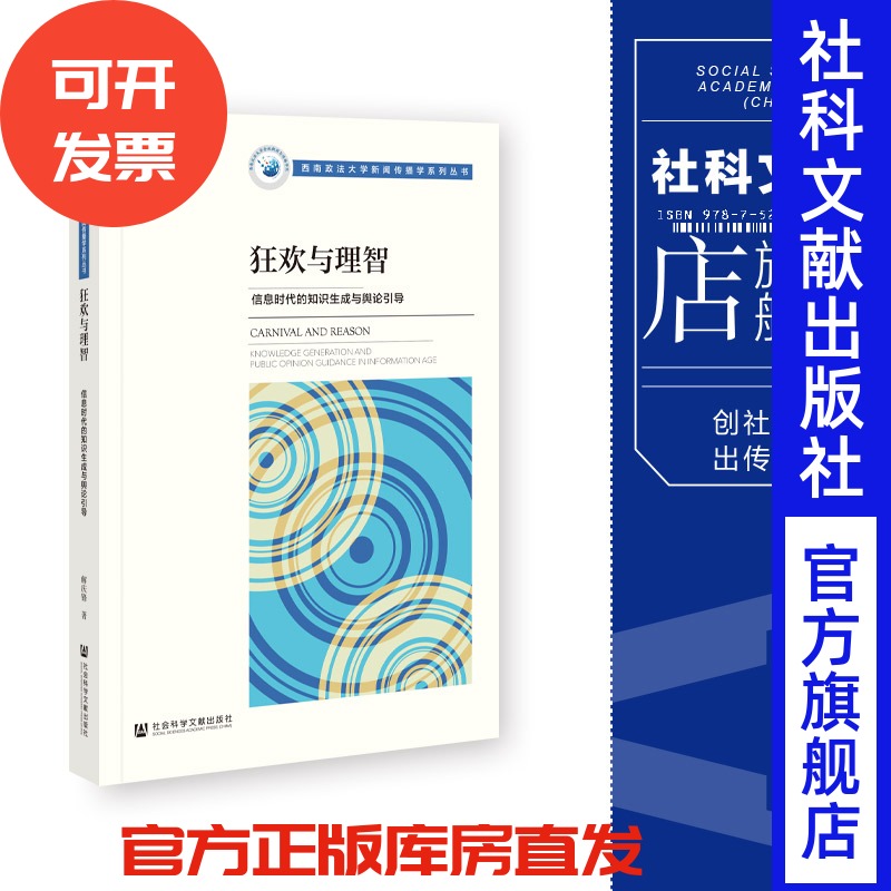 现货 狂欢与理智:信息时代的知识生成与舆论引导 解庆锋 著 社会科学文献出版社 202311