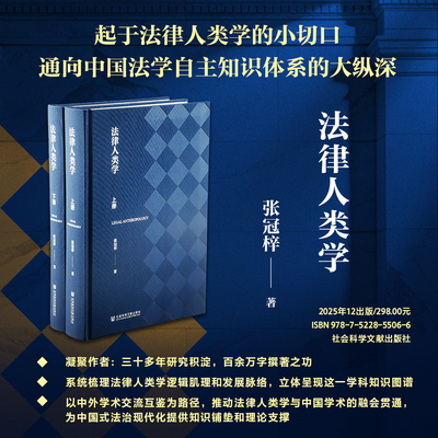 法律人类学:全2册 张冠梓 著 社会科学文献出版社