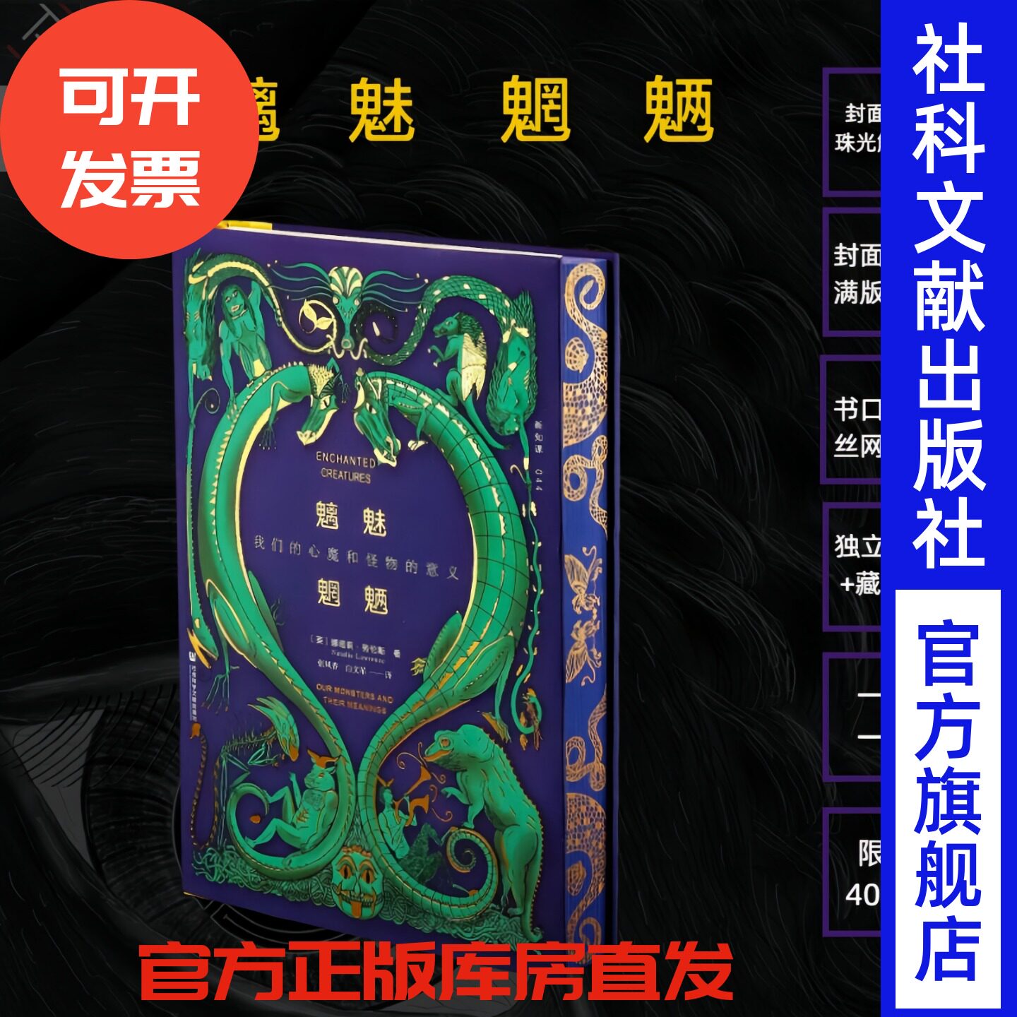 【特装本】魑魅魍魉：我们的心魔和怪物的意义 封面升级珠光触感纸+满版印金，书口喷绘+丝网印金，独立编码，藏书票两枚，限量400