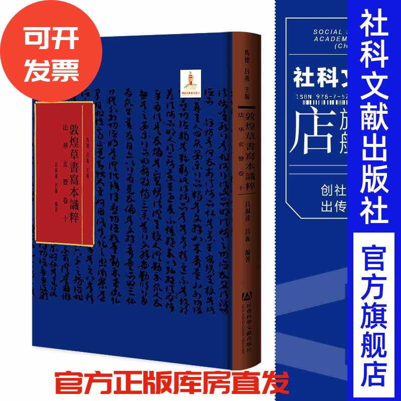 现货 官方正版 法华玄赞卷十 马德 吕义 主编;吕洞达 吕义 编著 敦煌草书写本识粹 社会科学文献出版社 202203