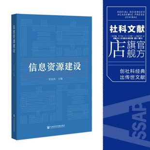 官方正版 甘友庆 社 S3现货 信息资源建设 社会科学文献出版 202204 主编