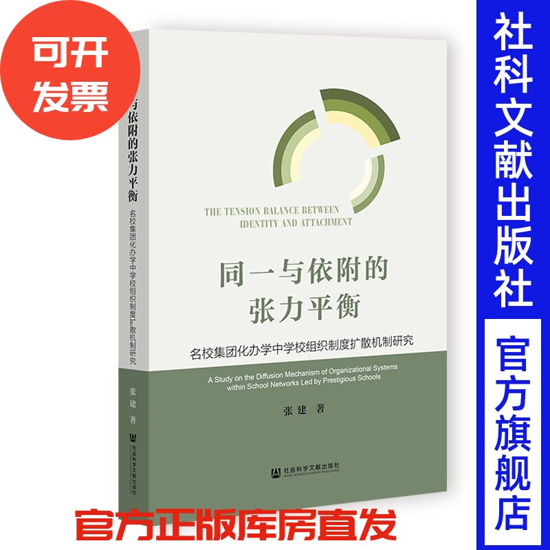 同一与依附的张力平衡:名校集团化办学中学校组织制度扩散机制研究 张建 著 社会科学文献出版社