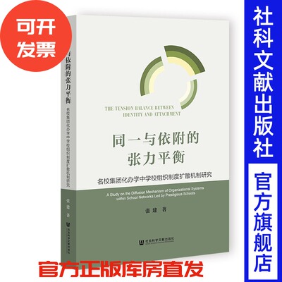 同一与依附的张力平衡：名校集团化办学中学校组织制度扩散机制研究 张建 著 社会科学文献出版社