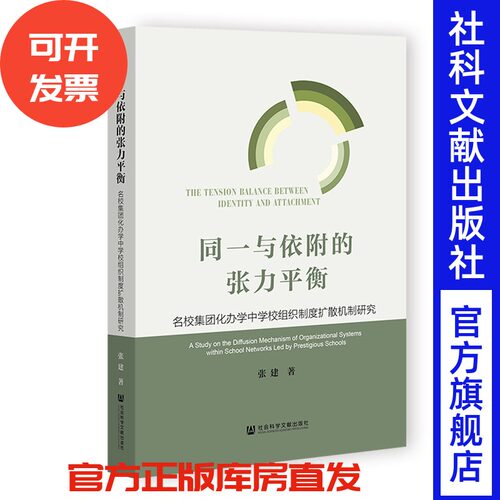 同一与依附的张力平衡：名校集团化办学中学校组织制度扩散机制研究 张建 著 社会科学文献出版社