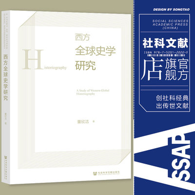 现货 西方全球史学研究 董欣洁 著 社会科学文献出版社