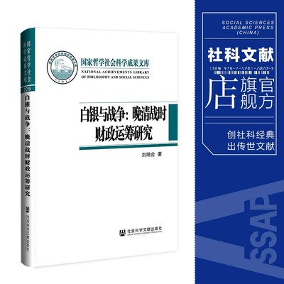 现货 白银与战争：晚清战时财政运筹研究 刘增合著国家哲学社会科学成果文库 社会科学文献出版社 202105