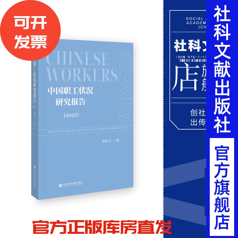 中国职工状况研究报告.2023