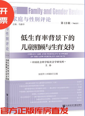 现货 家庭与性别评论（第13辑）：低生育率背景下的儿童照顾与生育支持  马春华 主编;张丽萍 执行主编 社会科学文献出版社
