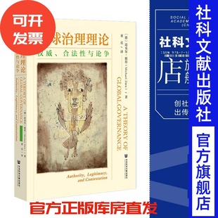 全球治理理论：权威 社科文献202403 合法性与论争 著 国际关系研究 迈克尔·祖恩 现货