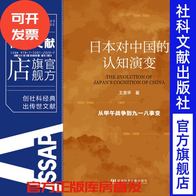 日本对中国的认知演变 从甲午战争到九一八事变 王美平 社会科学文献出版社官方正版 甲午战争侵华民国黄金十年
