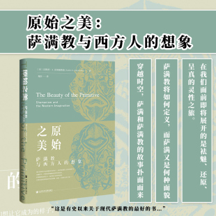 原始之美：萨满教与西方人 现货 社会科学文献出版 安德烈·A.茨纳缅斯基 著 译 想象 苑杰 社