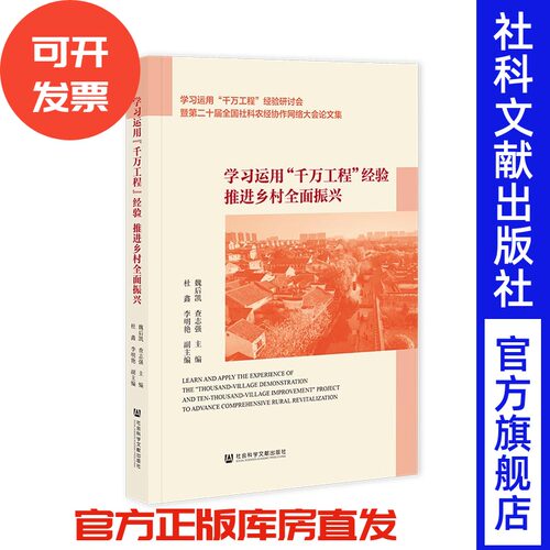 学习运用“千万工程”经验  推进乡村全面振兴 魏后凯 查志强 主编;杜鑫 李明艳 副主编 社会科学文献出版社