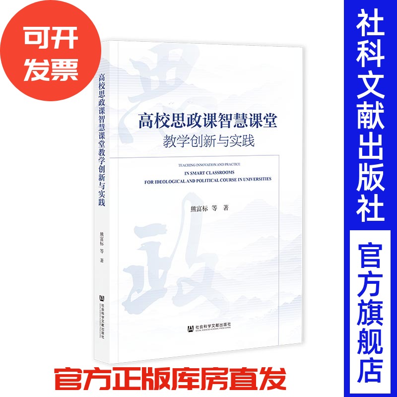 高校思政课智慧课堂教学创新与实践 熊富标 等著 社会科学文献出版社