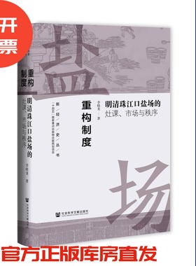 重构制度：明清珠江口盐场的灶课、市场与秩序 新经济史丛书 李晓龙 著 矿政 盐政 盐铁论
