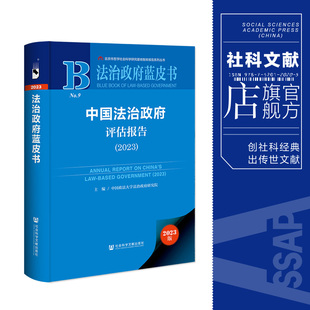 中国法治政府评估报告 现货 2023 法治政府蓝皮书 社科文献202404