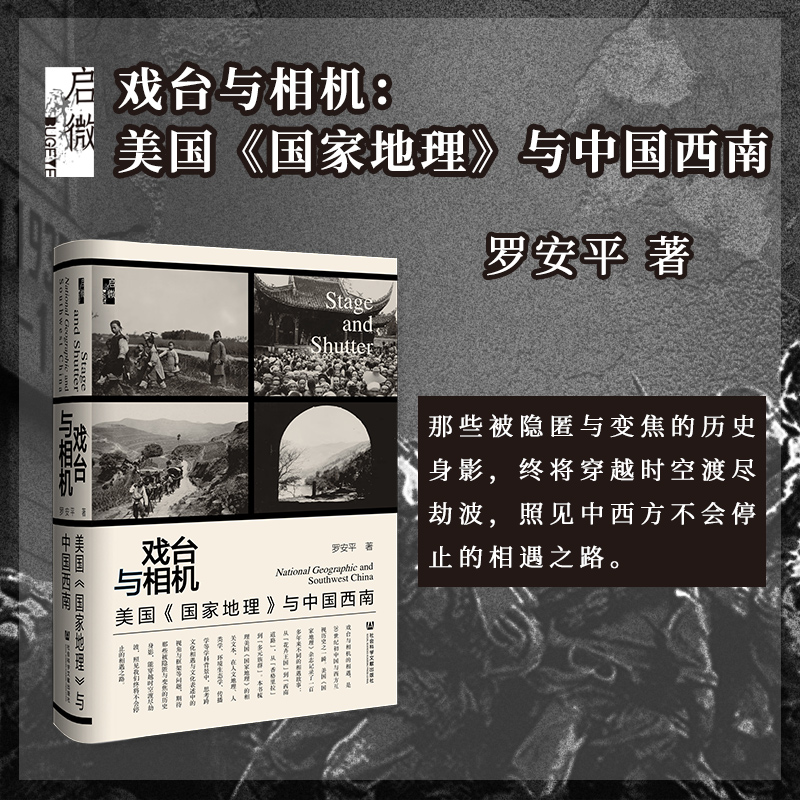 现货 戏台与相机：美国《国家地理》与中国西南  罗安平著 启微  西南民族大学中国语言文学学术 博物学 植物猎人 熊猫 滇缅公路高性价比高么？