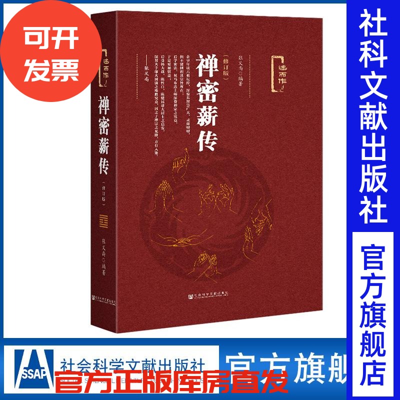 现货精装 禅密薪传（修订版）张义尚编著 述而作系列 丹道薪传中医薪传武功薪传 禅宗  官方正版