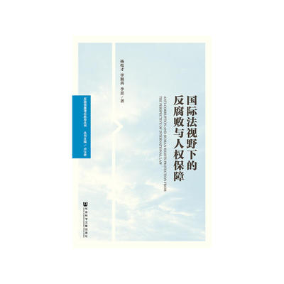 现货官方正版 国际法视野下的反*与人权保障 杨松才,毕颖茜,李思 著