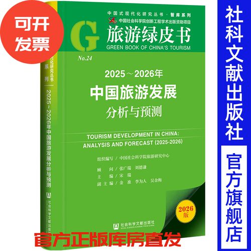 2025～2026年中国旅游发展分析与预测 张广瑞 刘德谦 顾问;宋瑞 主编;金准 李为人 吴金梅 副主编 社会科学文献出版社