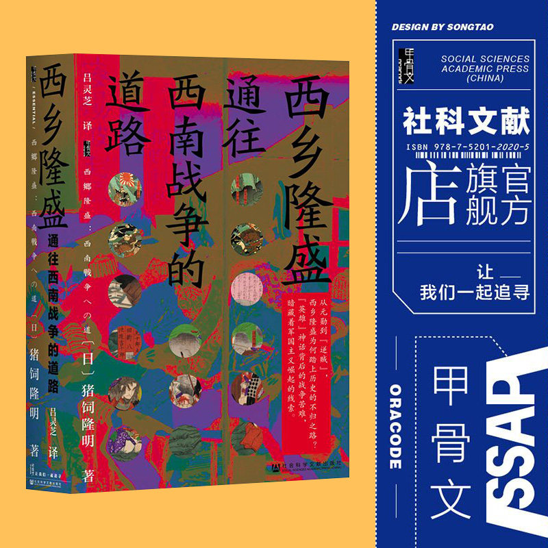 西乡隆盛通往西南战争的道路甲骨文丛书猪饲隆明社会科学文献出版社官方正版明治维新日本武士史龙马史尊王攘夷热销 社会科学文献出版社旗舰店