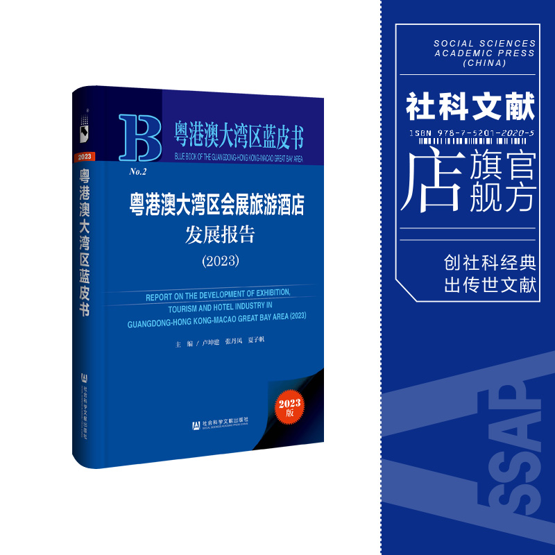 现货 粤港澳大湾区会展旅游酒店发展报告（2023）卢坤建 张丹凤 夏子帆 主编 社科文献202403