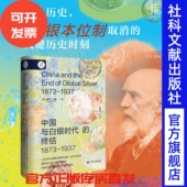 1873 白银帝国 著 奥斯丁·迪恩 译 索恩·中国研究译丛004 银本位 金本位 葛宇亮 1937 美 终结 中国与白银时代