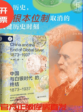 中国与白银时代的终结，1873-1937 索恩·中国研究译丛004 [美]奥斯丁·迪恩 著 葛宇亮 译 白银帝国 银本位 金本位