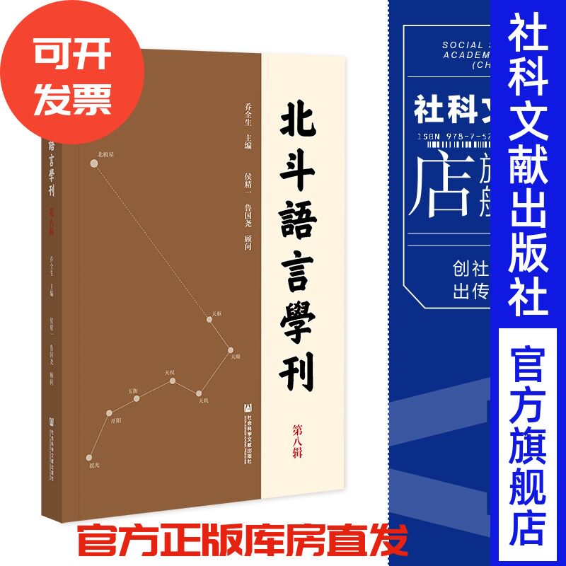 现货北斗语言学刊第八