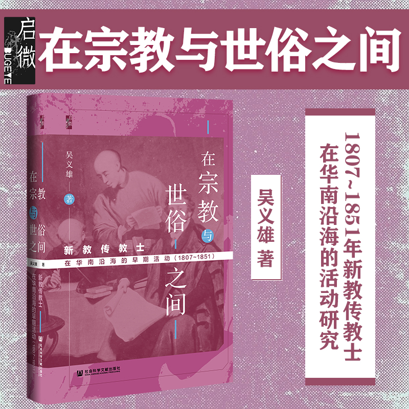 现货 在宗教与世俗之间 新教传教士在华南沿海的早期活动（1807~1851）吴义雄 启微 西学东渐 传教士 社会科学文献出版社 202201 书籍/杂志/报纸 史学理论 原图主图