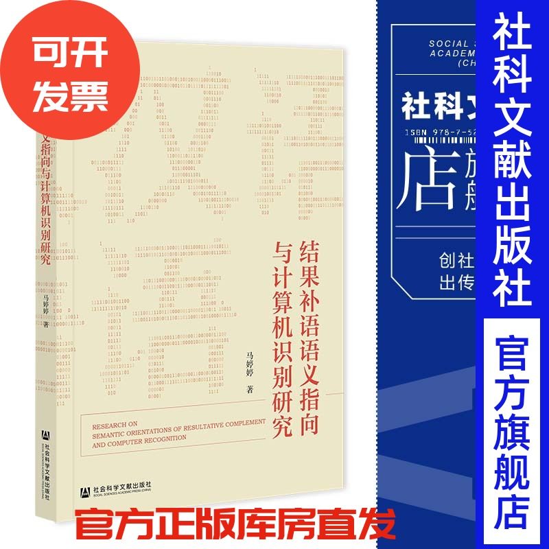 现货 结果补语语义指向与计算机识别研究 马婷婷 著 社会科学文献出版社 202308