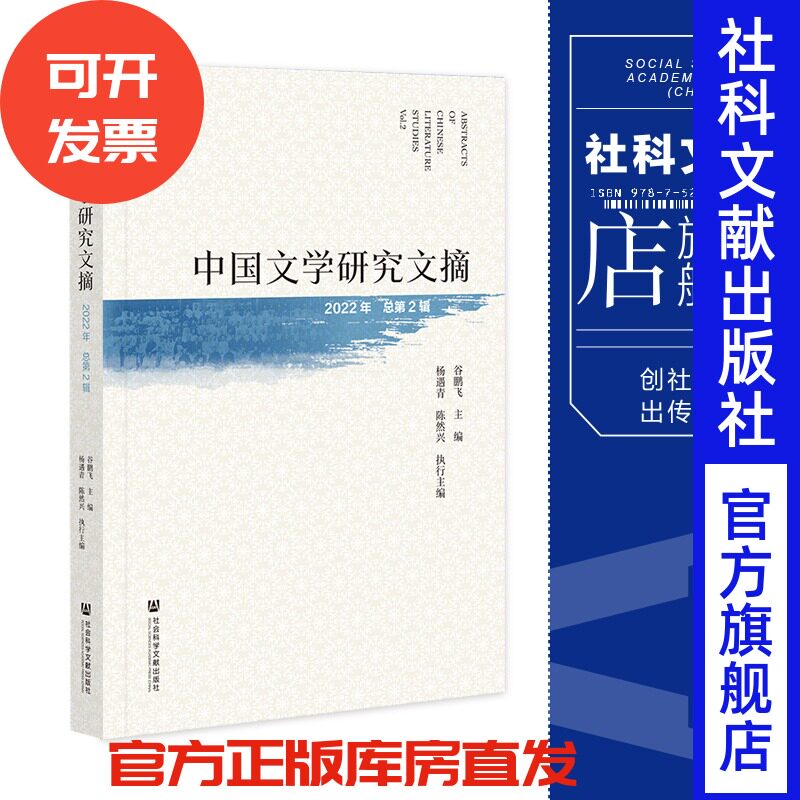 现货 中国文学研究文摘（2022年  总第2辑）谷鹏飞 主编;杨遇青 陈然兴 执行主编 社会科学文献出版社 官方正版 202306
