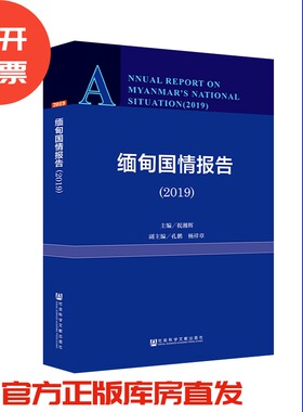 现货 官方正版 缅甸国情报告（2019） 祝湘辉 主编 国际问题类 各国政治 研究报告201912SH9787520144131CAN3P70MY