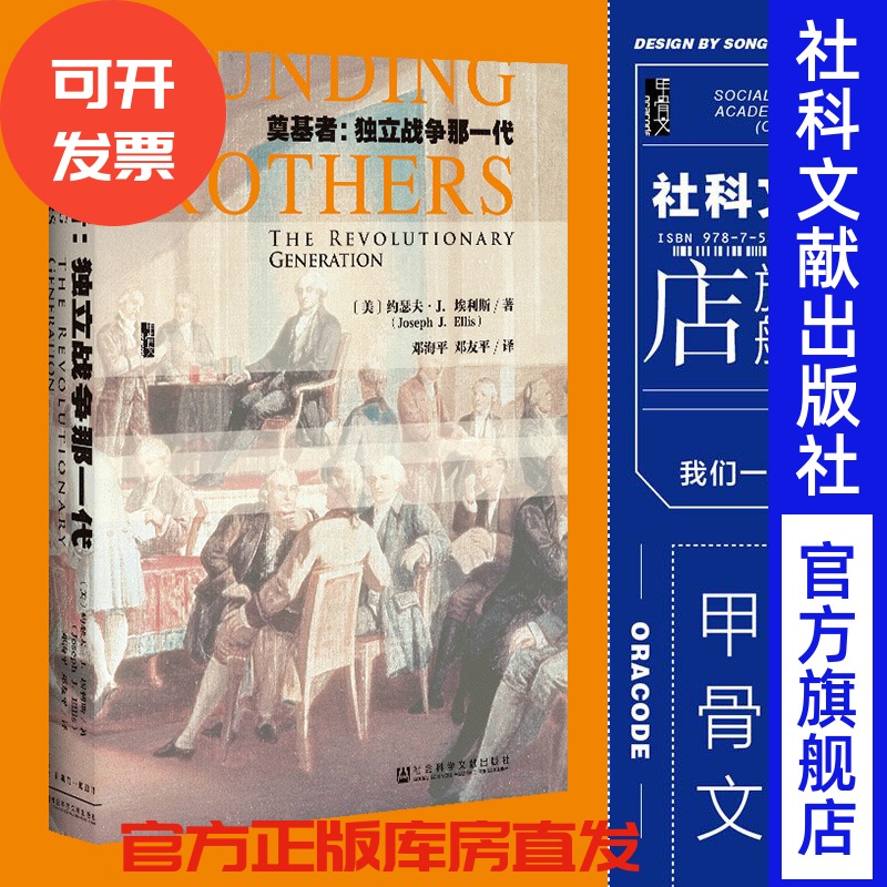 奠基者独立战争一代甲骨文丛书