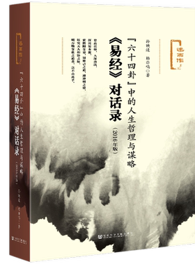 六十四人生哲理谋略易经对话录