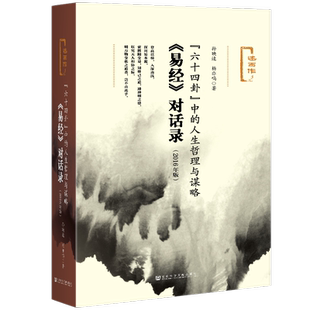 六十四卦中的人生哲理与谋略:易经对话录 2016年版 孙映逵杨亦鸣 述而作丛书 中国哲学史群经之首