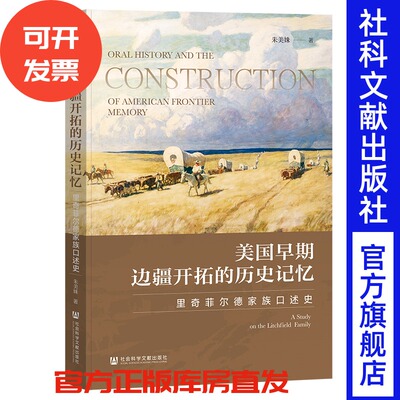 美国早期边疆开拓的历史记忆：里奇菲尔德家族口述史 朱美姝 著 社会科学文献出版社