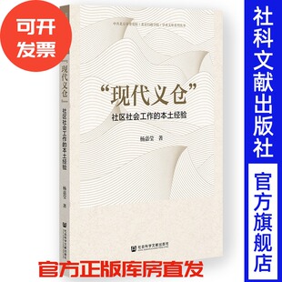 “现代义仓”:社区社会工作的本土经验 杨嘉莹 著 社会科学文献出版社