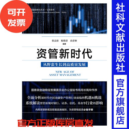 资管新时代 从野蛮生长到高质量发展 张志前 祝伟清 高彦如 编著 投资理财 基金 金融研究 社会科学文献出版社