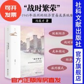 温州模式 走私抢运 经济贸易及其统制 著 社会科学文献出版 冯筱才 ：1937—1945年温州 鸣沙012 统制经济 社 战时繁荣