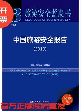 现货 官方正版 中国旅游安全报告（2019） 郑向敏 谢朝武 主编 旅游安全蓝皮书201905SH9787520147361PLN3Y70TX