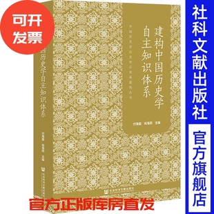 建构中国历史学自主知识体系 付海晏 肖海燕 主编 社会科学文献出版社
