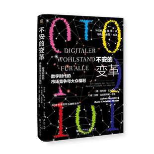 不安的变革 数字时代的市场竞争与大众福利 凹阅读丛书 阿希姆瓦姆巴赫 社会科学文献出版社官方正版 平台反垄断 监管热销 C