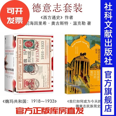 现货 德意志套装 魏玛共和国+德意志民族简史 大部头+通识简史 [德]海因里希·奥古斯特·温克勒 著  德意志民主共和国