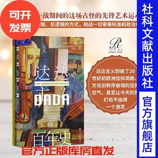 社会科学文献出版 社官方正版 哲学史 索恩丛书 热销 阿多诺在那不勒斯 马丁米特尔迈尔 一战瑞士苏黎世 达达主义百年史 艺术史