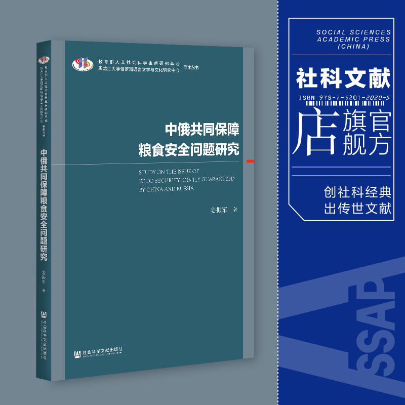 现货 官方正版 中俄共同保障粮食安全问题研究 姜振军 著 社会科学文献出版社 202104 书籍/杂志/报纸 各部门经济 原图主图