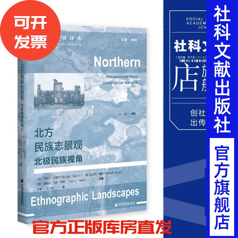 现货 官方正版 北方民族志景观：北极民族视角 北冰洋译丛 社会科学文献出版社 202104
