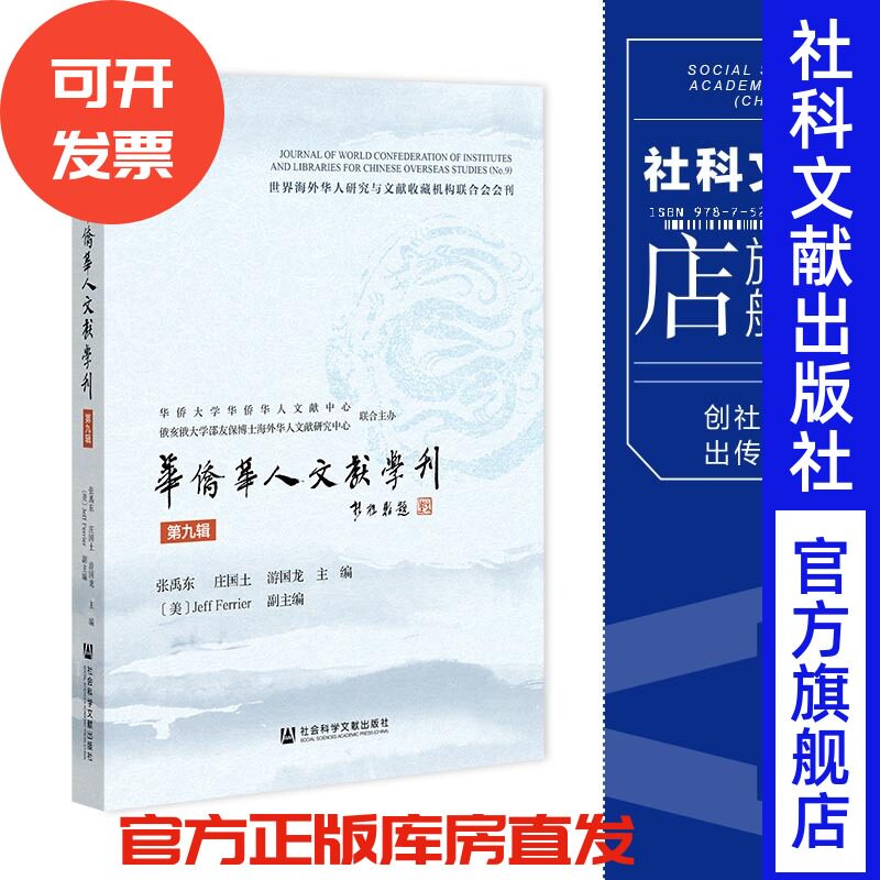 现货 官方正版 华侨华人文献学刊（第九辑）张禹东 庄国土 游国龙 主编 社会科学文献出版社 202204